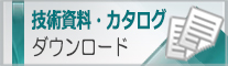 技術資料一覧ダウンロード