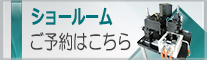 ショールームご予約
